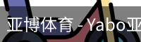 亚博体育